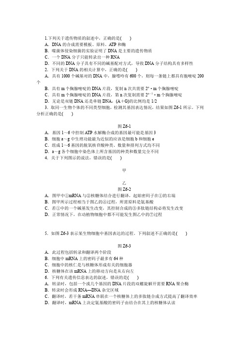 2016《全品高考》生物二轮复习专题限时集训6遗传的分子基础Word版含解析