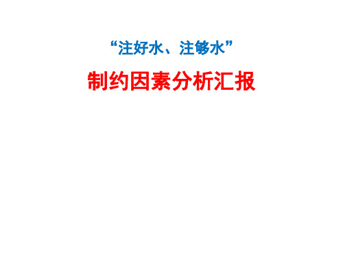 注水影响因素分析