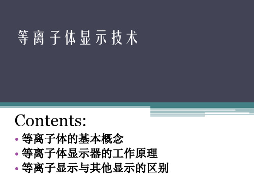 光电显示技术—等离子体显示