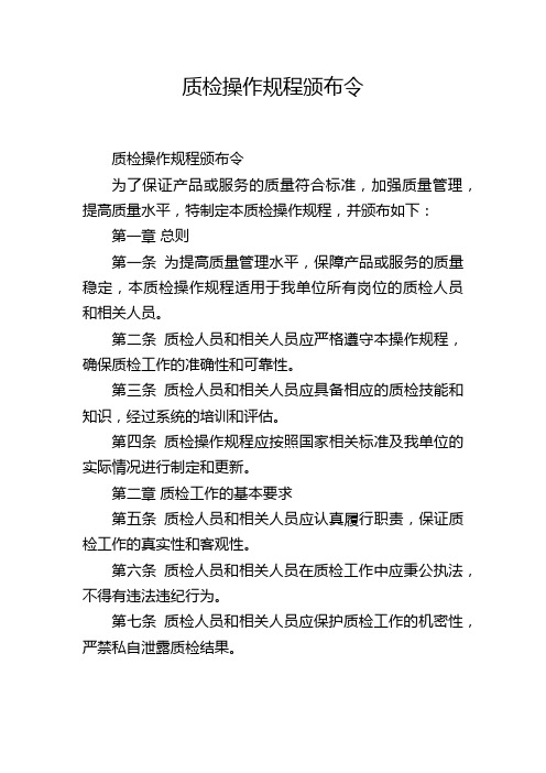 质检操作规程颁布令