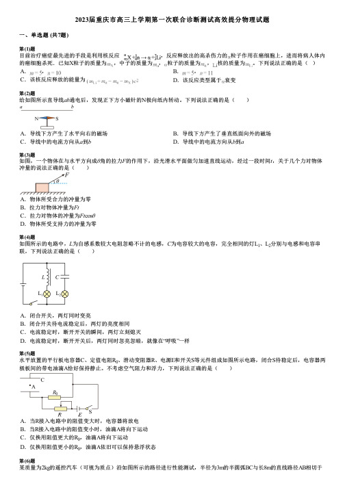 2023届重庆市高三上学期第一次联合诊断测试高效提分物理试题