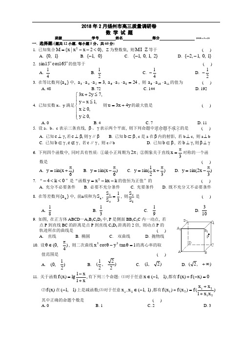 高三数学-2018扬州市高三质量调研卷[含解答]江苏 精品