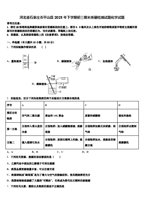 河北省石家庄市平山县2025年下学期初三期末质量检测试题化学试题含解析