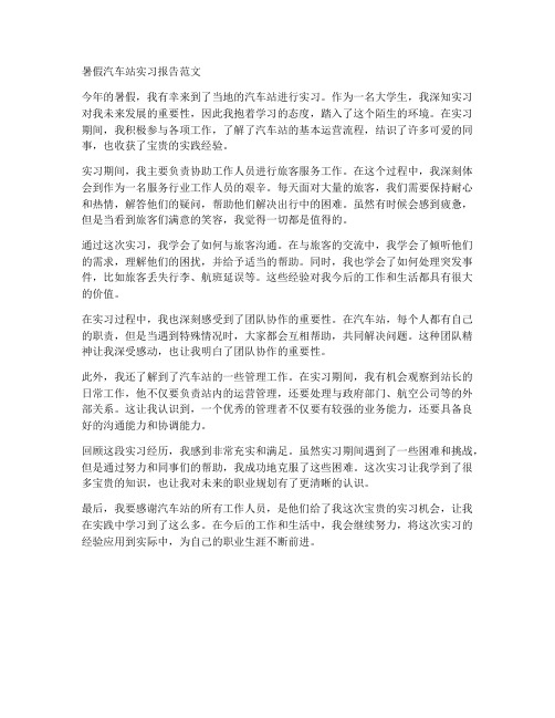 暑假汽车站实习报告范文