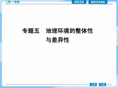 2015届高三地理二轮复习课件 自然地理 专题五 地理环境的整体性与差异性