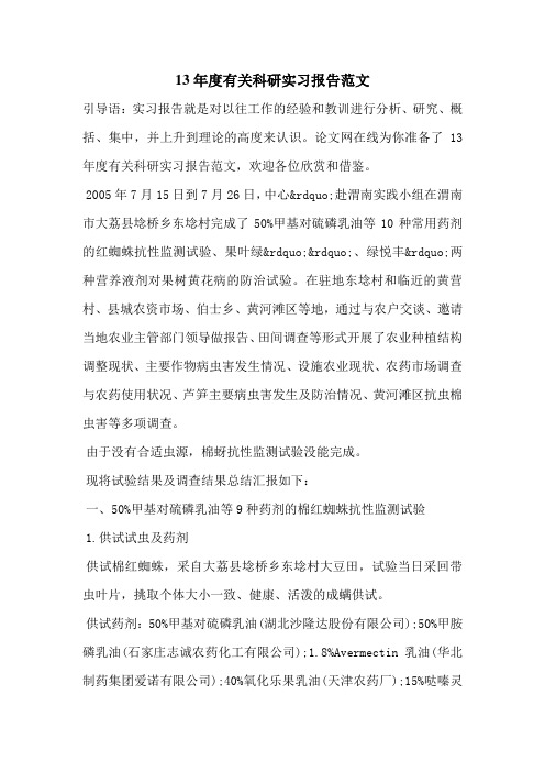 13年度有关科研实习报告范文
