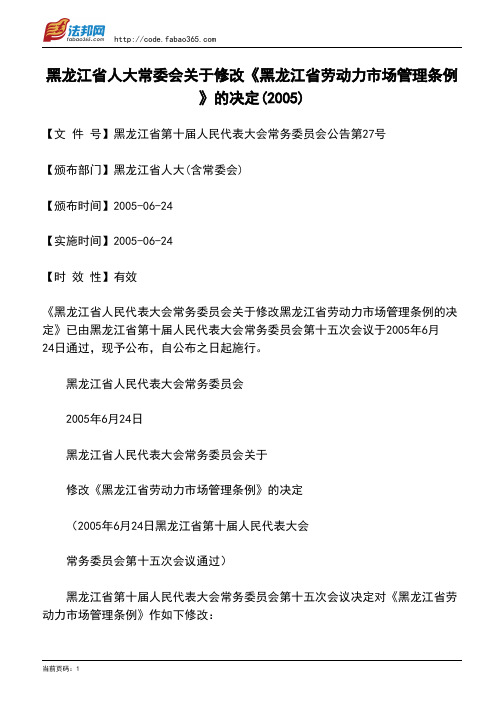 黑龙江省人大常委会关于修改《黑龙江省劳动力市场管理条例》的决定(2005)