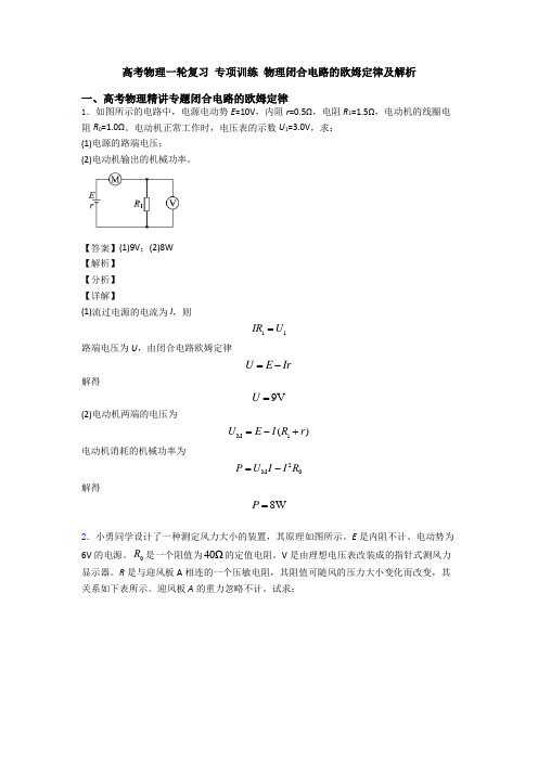 高考物理一轮复习 专项训练 物理闭合电路的欧姆定律及解析