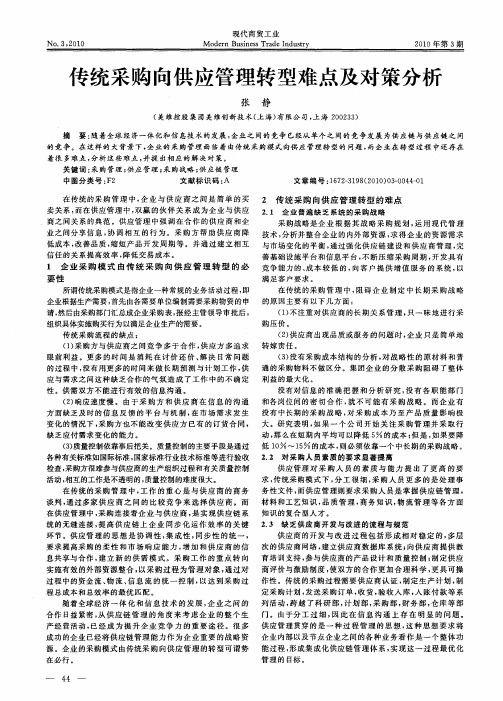 传统采购向供应管理转型难点及对策分析