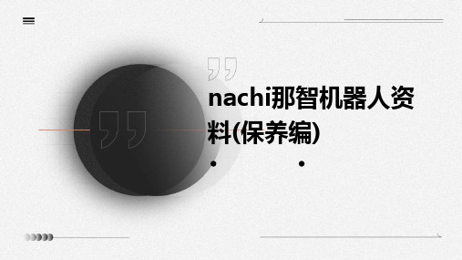 NACHI那智机器人资料(保养编)