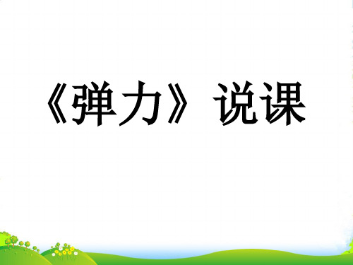 新人教版物理必修一3.2《弹力》课件 (共15张PPT)