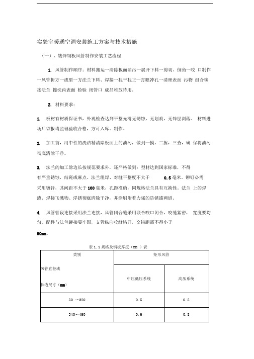 实验室暖通空调安装施工方案与技术措施