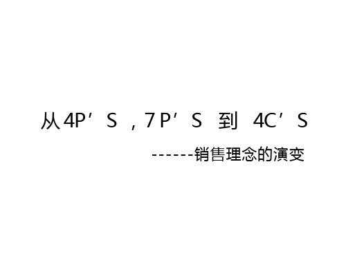 从4P’S、7P’S到4C’S销售理念的演变(17页)