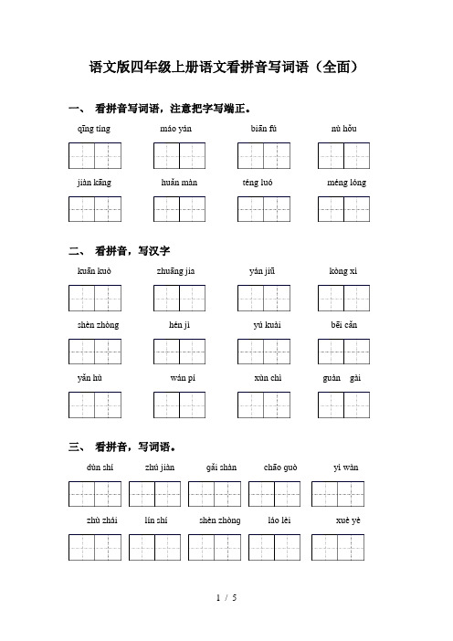 语文版四年级上册语文看拼音写词语(全面)