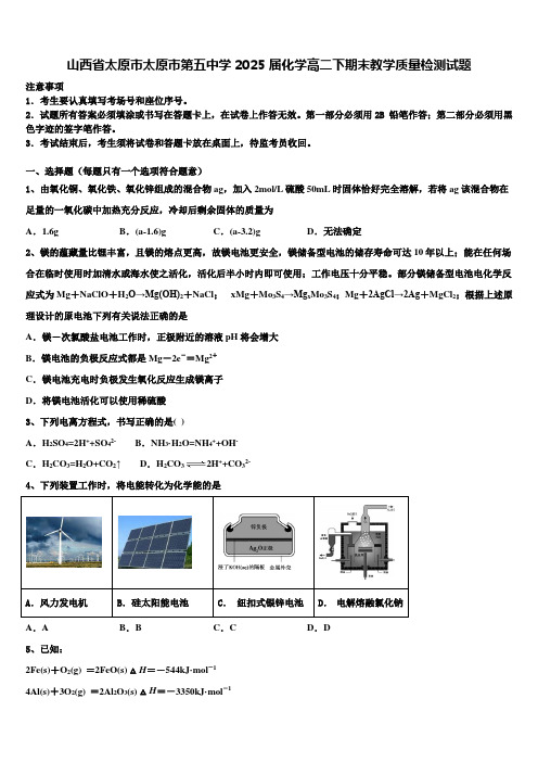 山西省太原市太原市第五中学2025届化学高二下期末教学质量检测试题含解析