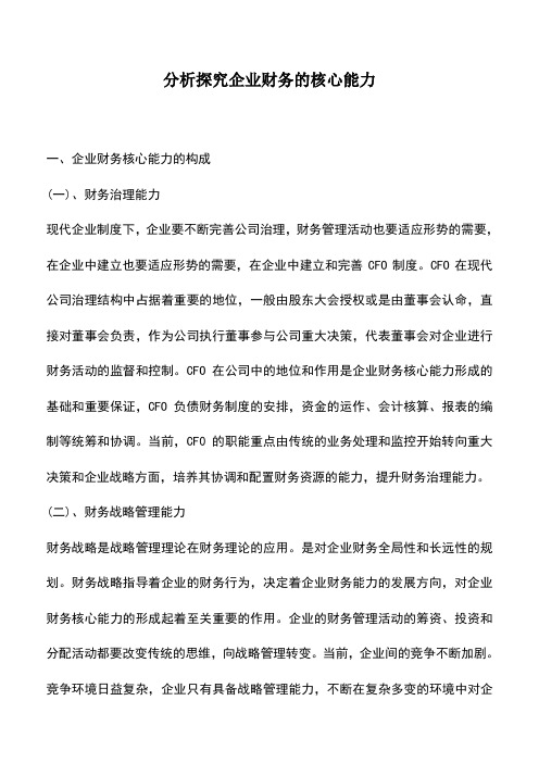 会计实务：分析探究企业财务的核心能力