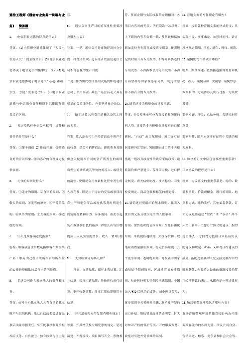 2023年通信工程师z中级考试终端与业务简答论述