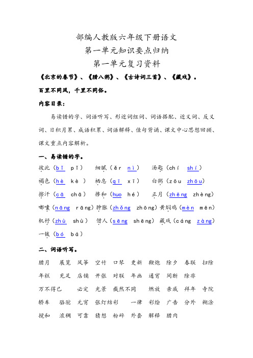 2020部编人教版六年级下册语文第一单元知识要点小结归纳(第一单元复习资料)