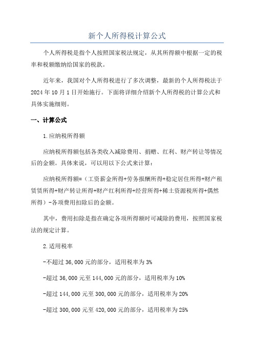 新个人所得税计算公式