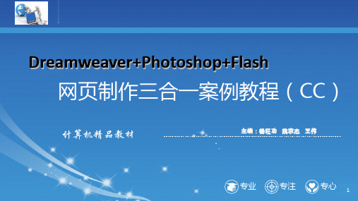 《Dw Ps Flash网页制作三合一案例教程》教学课件 第7章