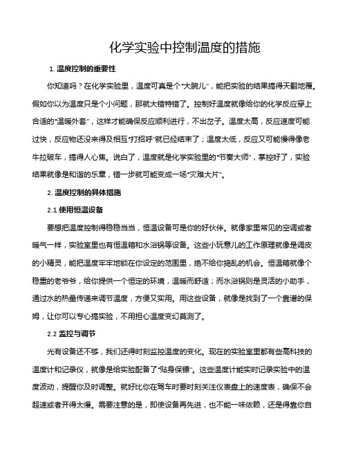 化学实验中控制温度的措施