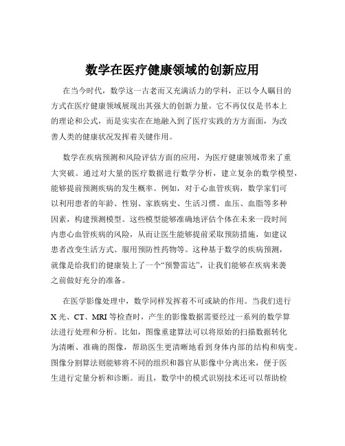 数学在医疗健康领域的创新应用