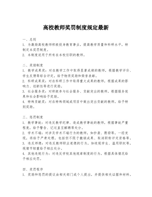 高校教师奖罚制度规定最新