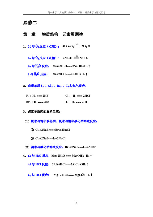 高中必修一、必修二相关化学方程式汇总