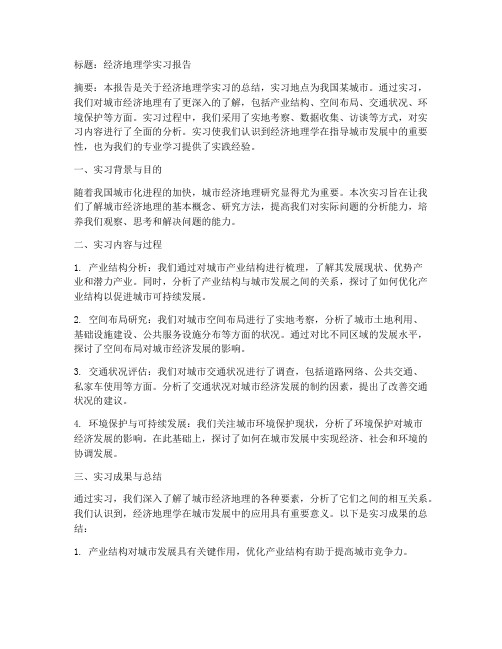 经济地理学实习报告