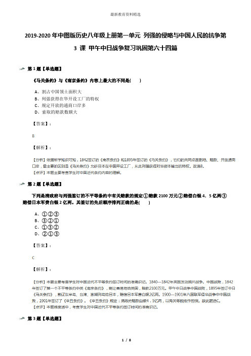 2019-2020年中图版历史八年级上册第一单元 列强的侵略与中国人民的抗争第 3 课 甲午中日战争复习巩固第六十