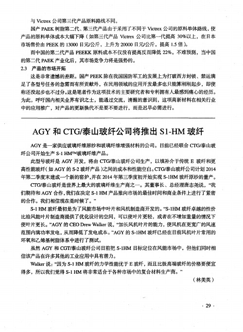 AGY和CTG／泰山玻纤公司将推出S1-HM玻纤