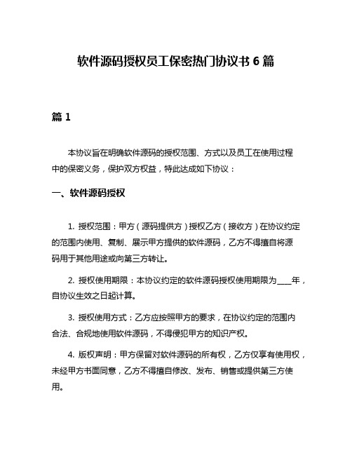 软件源码授权员工保密热门协议书6篇