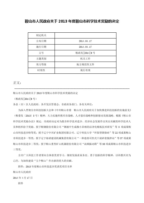 鞍山市人民政府关于2013年度鞍山市科学技术奖励的决定-鞍政发[2014]9号