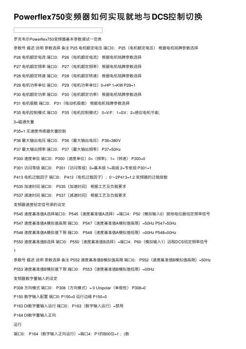 Powerflex750变频器如何实现就地与DCS控制切换