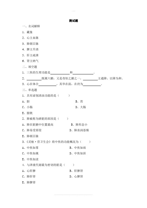 中医护理学藏象题目