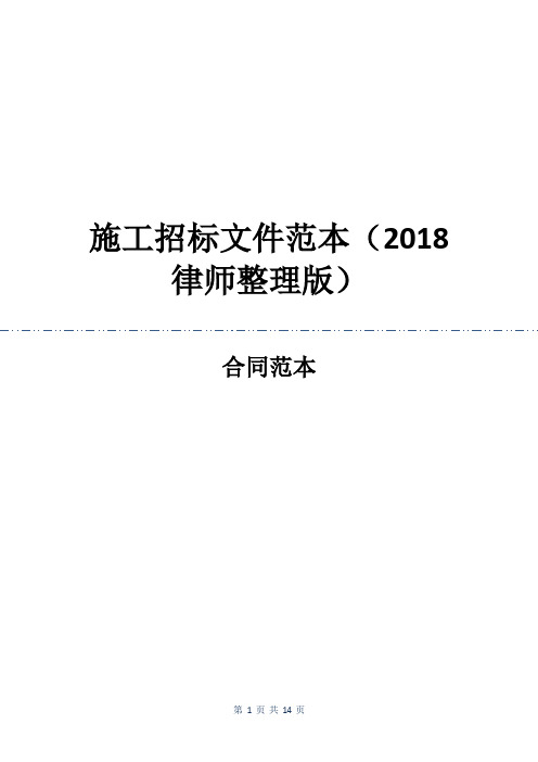 施工招标文件范本(2018律师整理版)