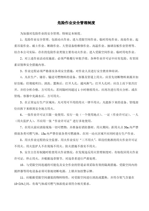 危险作业安全管理制度 ..