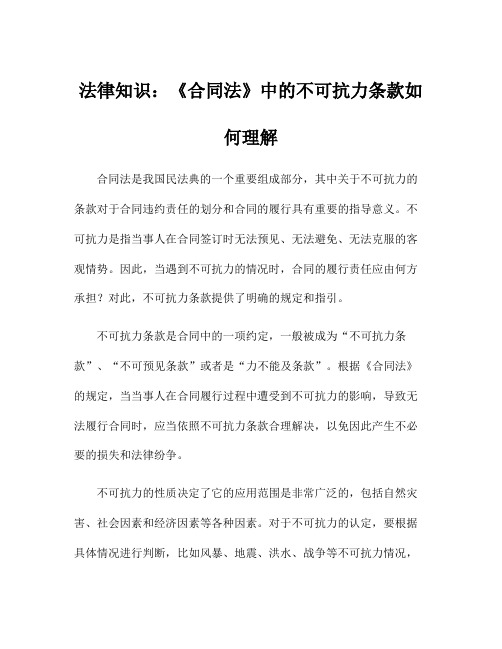 法律知识：《合同法》中的不可抗力条款如何理解