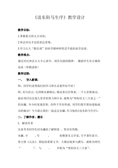 初中语文_24 送东阳马生序教学设计学情分析教材分析课后反思