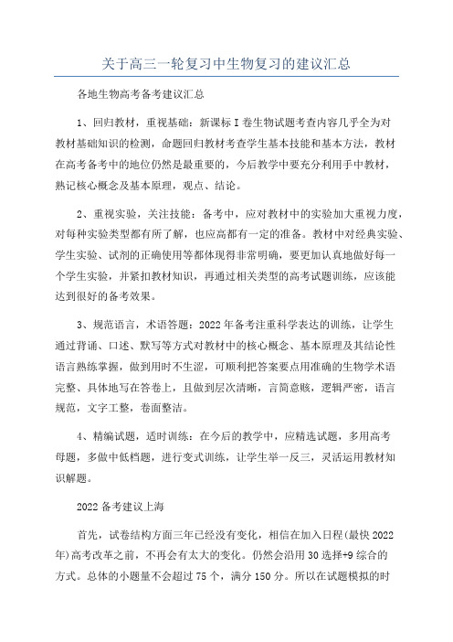 关于高三一轮复习中生物复习的建议汇总