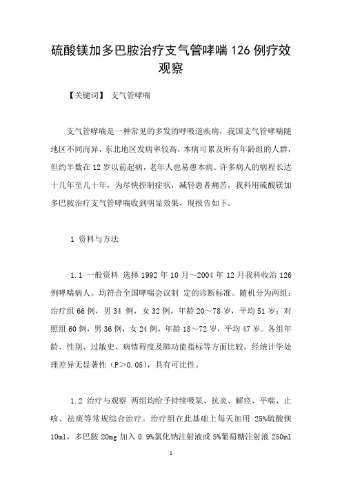 硫酸镁加多巴胺治疗支气管哮喘126例疗效观察
