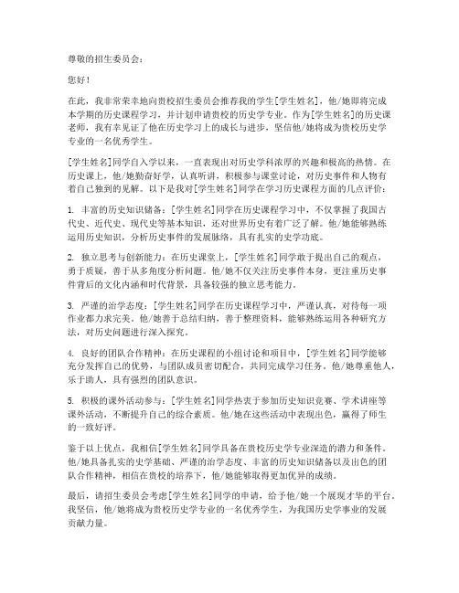 历史课的老师推荐信范文