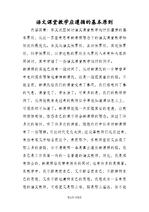 语文课堂教学应遵循的基本原则