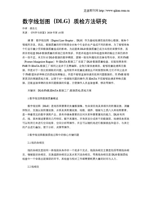 数字线划图(DLG)质检方法研究