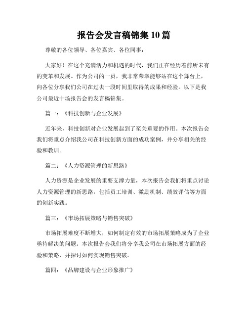 报告会发言稿锦集10篇