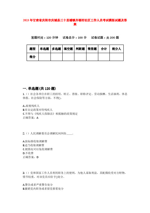 2023年甘肃省庆阳市庆城县三十里铺镇齐塬村社区工作人员考试模拟试题及答案