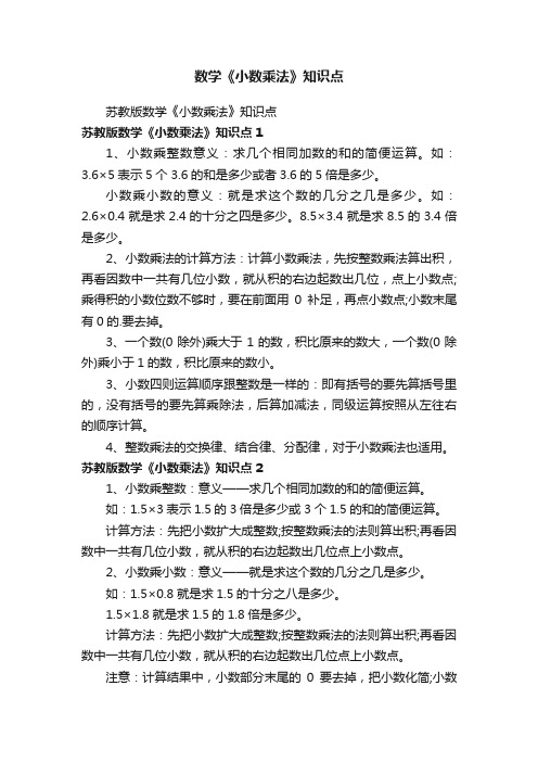 数学《小数乘法》知识点