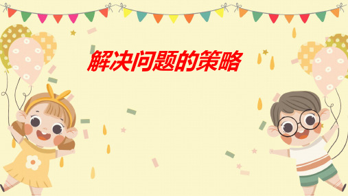 苏教版四年级下学期数学5 解决问题的策略(课件)