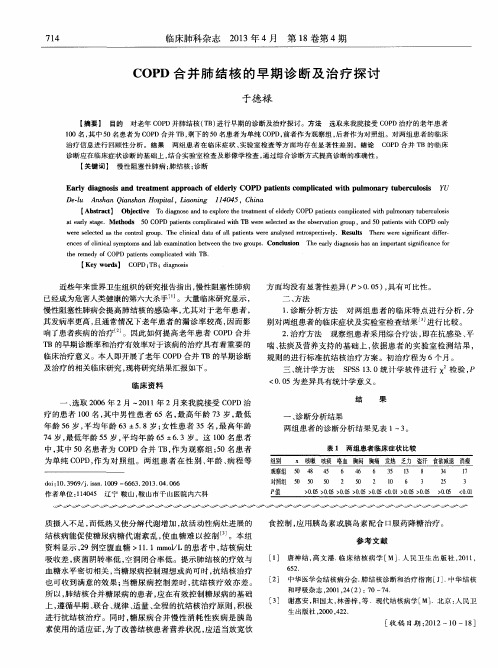 COPD合并肺结核的早期诊断及治疗探讨