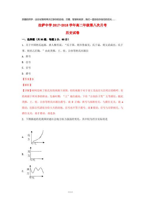 西藏自治区拉萨中学2017-2018学年高二历史下学期第八次月考试题(含解析)